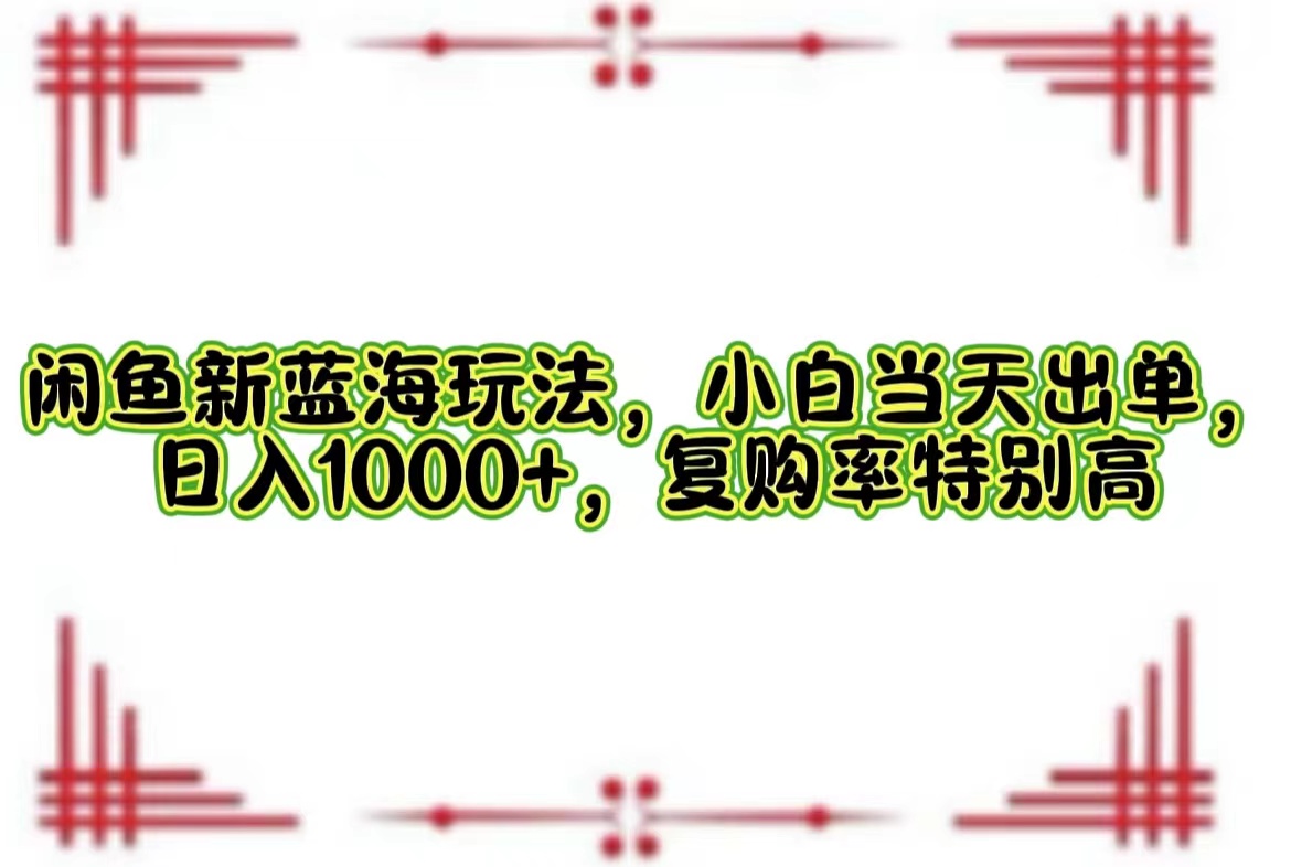 一单利润19.9 一天能出100单，每天发发图片，小白也能月入过万！-天麒项目网_中创网会员优质付费教程和创业项目大全