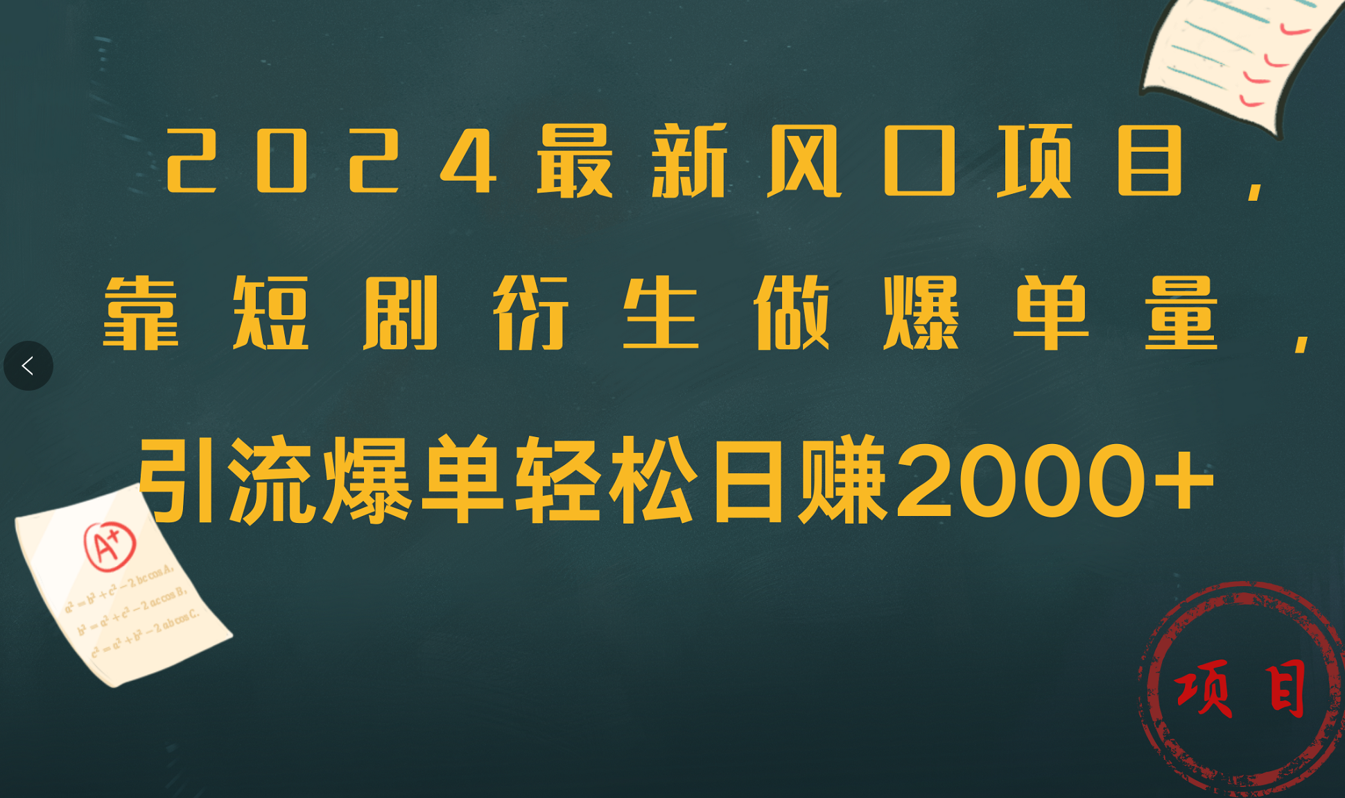 2024最新风口项目，引流爆单轻松日赚2000+，靠短剧衍生做爆单量-天麒项目网_中创网会员优质付费教程和创业项目大全