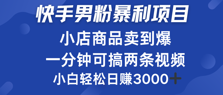 快手男粉必做项目，小店商品简直卖到爆，小白轻松也可日赚3000＋-天麒项目网_中创网会员优质付费教程和创业项目大全