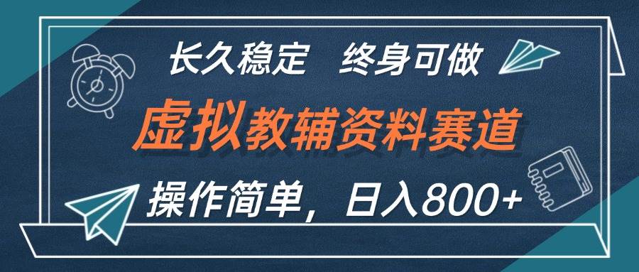 虚拟教辅资料玩法，日入800+，操作简单易上手，小白终身可做长期稳定-天麒项目网_中创网会员优质付费教程和创业项目大全