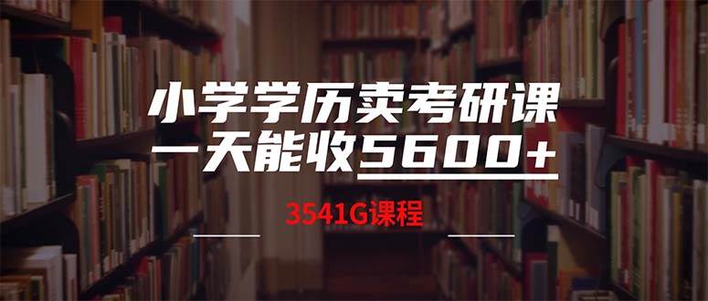 小学学历卖考研课程，一天收5600（附3580G考研合集）-天麒项目网_中创网会员优质付费教程和创业项目大全