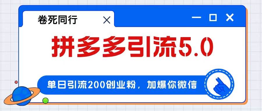 拼多多引流付费创业粉，单日引流200+，日入4000+-天麒项目网_中创网会员优质付费教程和创业项目大全