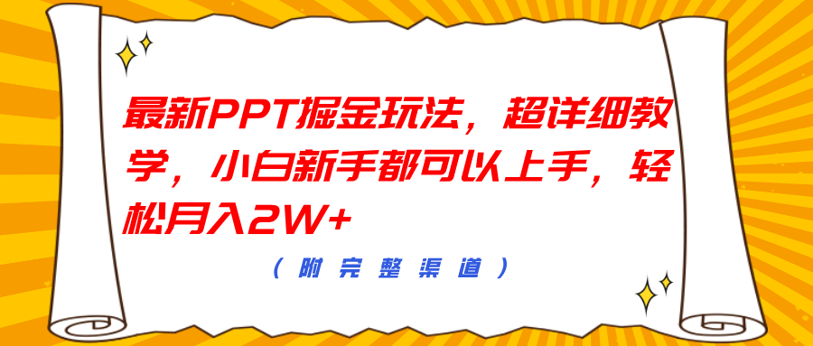 最新PPT掘金玩法，超详细教学，小白新手都可以上手，轻松月入2W+-天麒项目网_中创网会员优质付费教程和创业项目大全