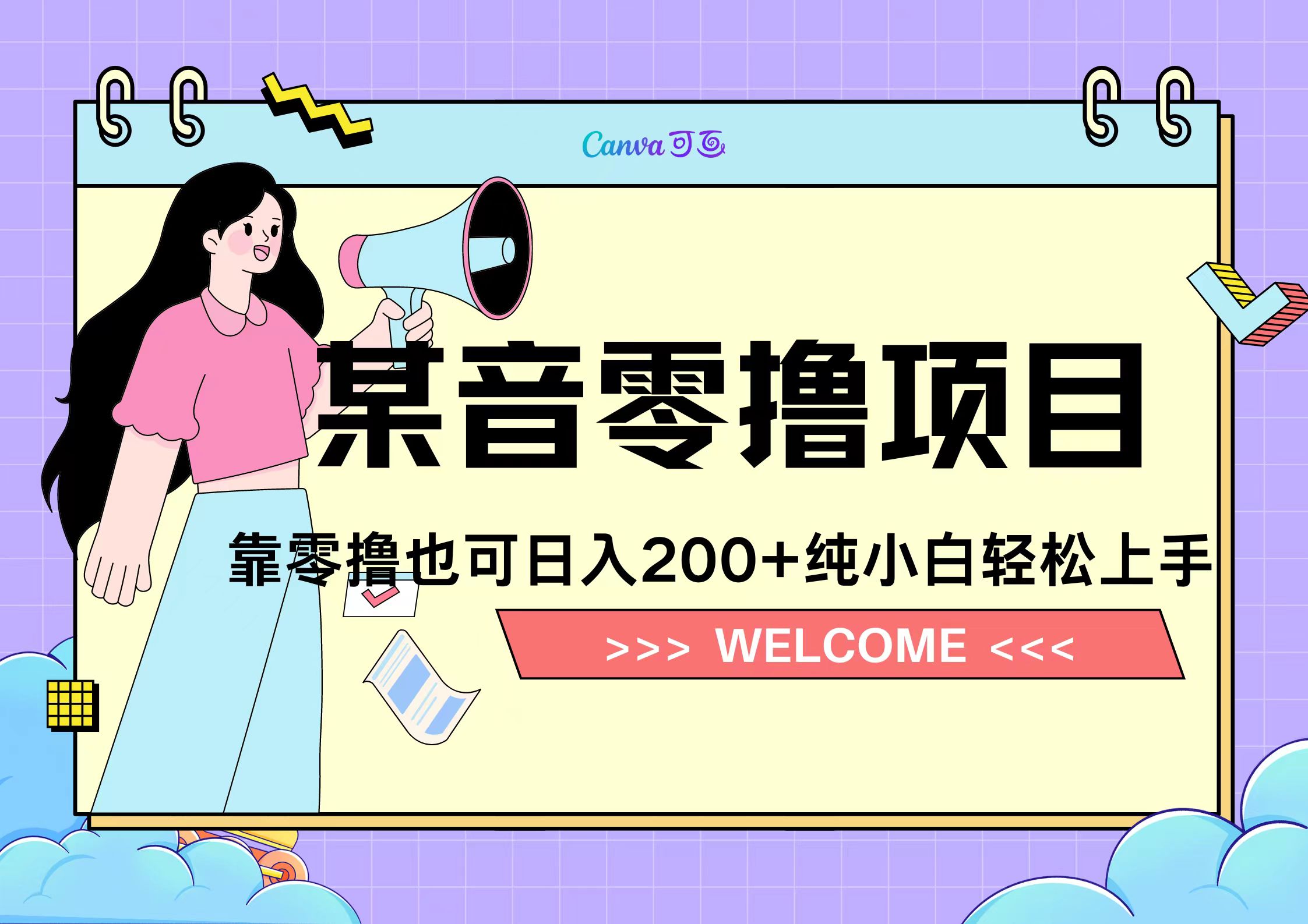 靠零撸也可日入200+，抖音小活动（附赠教程）-天麒项目网_中创网会员优质付费教程和创业项目大全