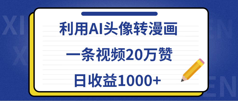 利用AI头像转漫画，一条视频20万赞，日收益1000+-天麒项目网_中创网会员优质付费教程和创业项目大全