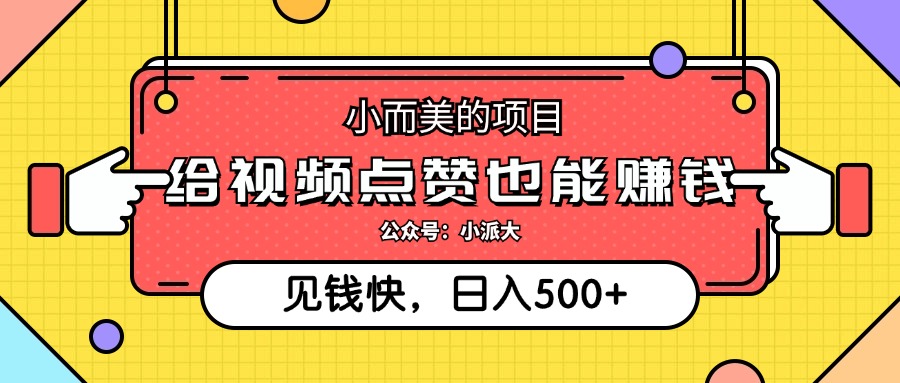 点点赞就能赚钱，视频号点赞项目，日入500+-天麒项目网_中创网会员优质付费教程和创业项目大全