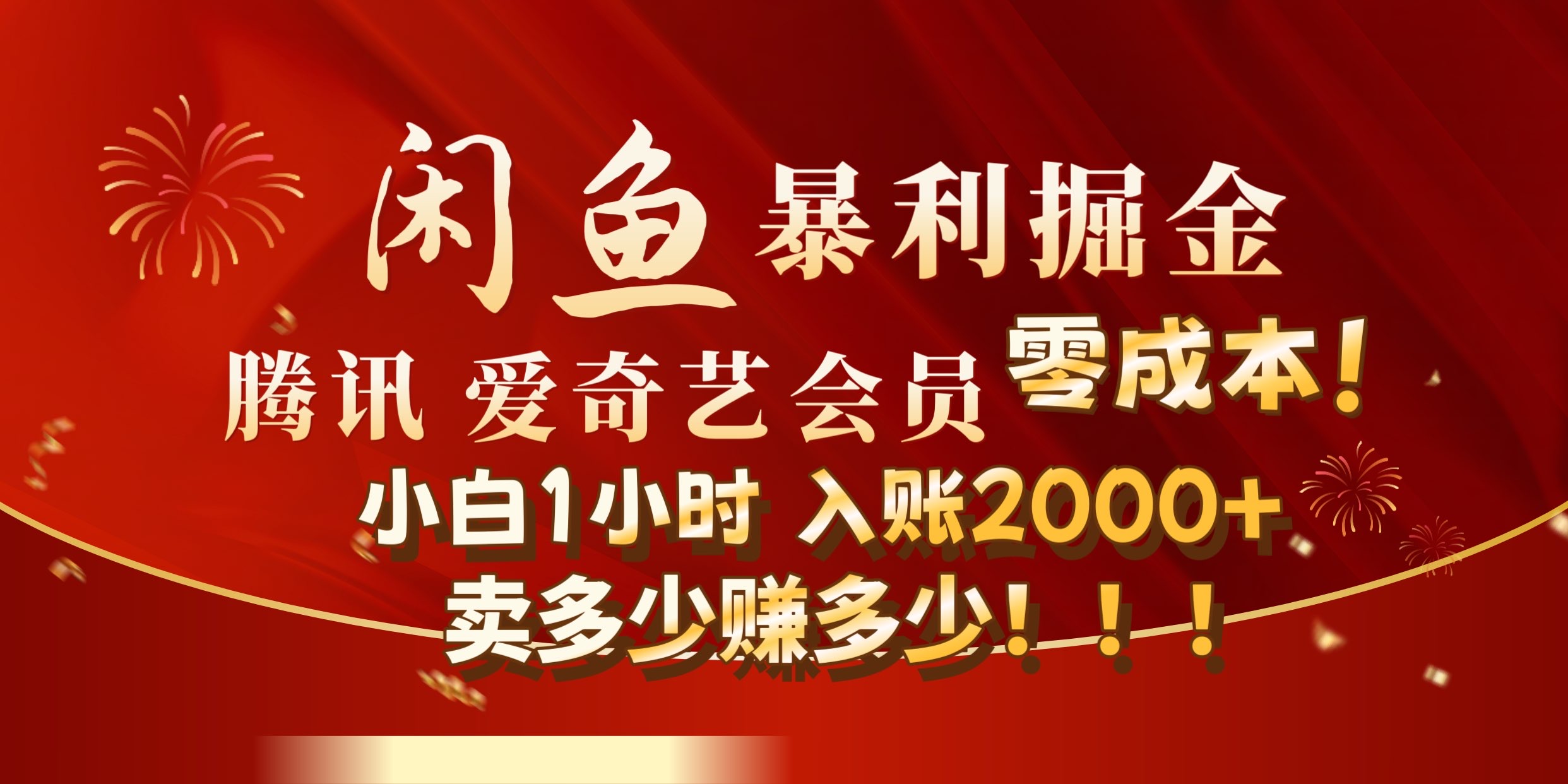 闲鱼全新暴力掘金玩法，官方正品影视会员无成本渠道!小自1小时保底收入2000+-天麒项目网_中创网会员优质付费教程和创业项目大全