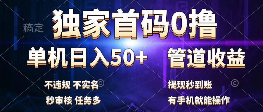 独家首码0撸，单机日入50+，秒提现到账，可批量操作-天麒项目网_中创网会员优质付费教程和创业项目大全