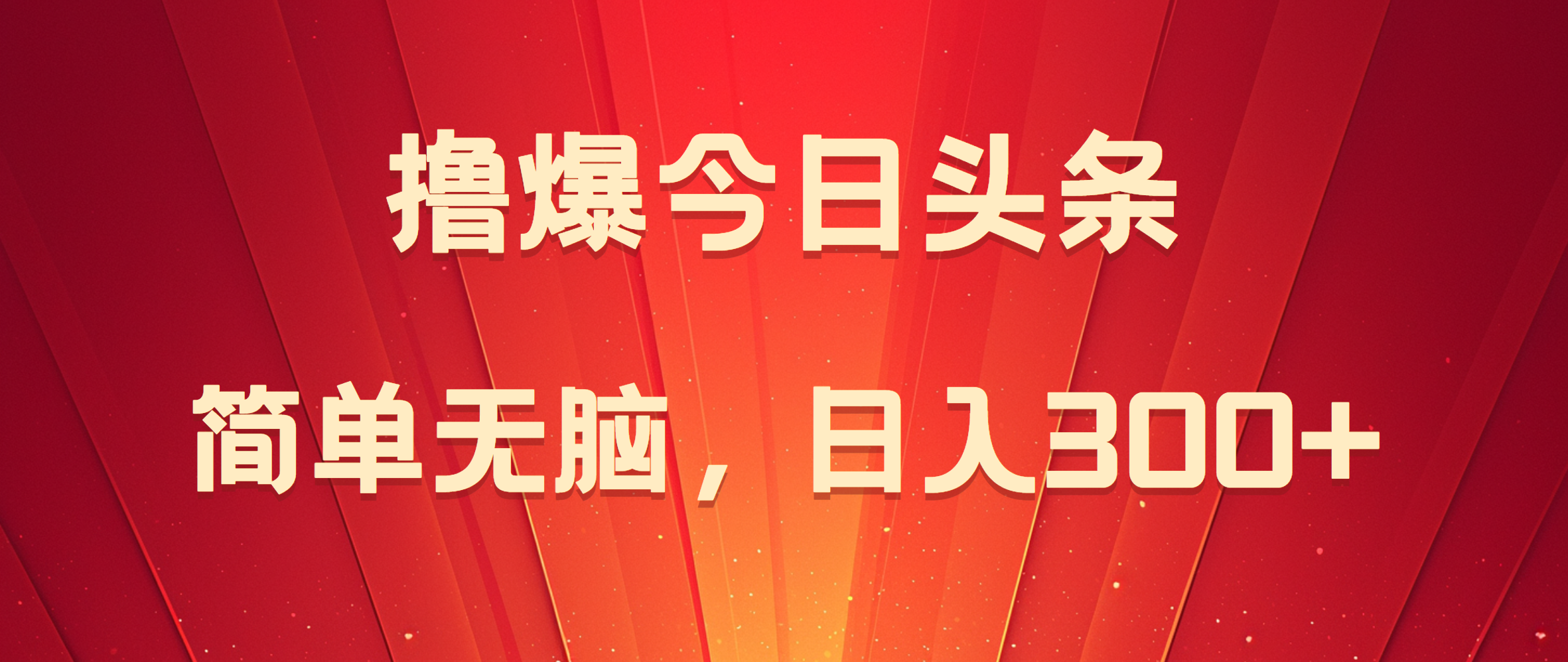 撸爆今日头条，简单无脑，日入300+-天麒项目网_中创网会员优质付费教程和创业项目大全