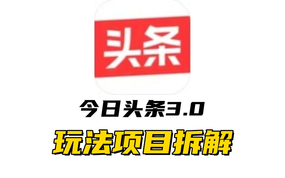 全新AI头条掘金3.0项目拆解，低门槛高收益，爆款文章一键制作发布，零基础小白也能起飞，实现日入500+-天麒项目网_中创网会员优质付费教程和创业项目大全