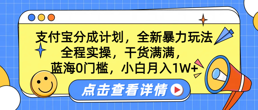 蓝海0门槛，支付宝分成计划，全新暴力玩法，全程实操，干货满满，小白月入1W+-天麒项目网_中创网会员优质付费教程和创业项目大全