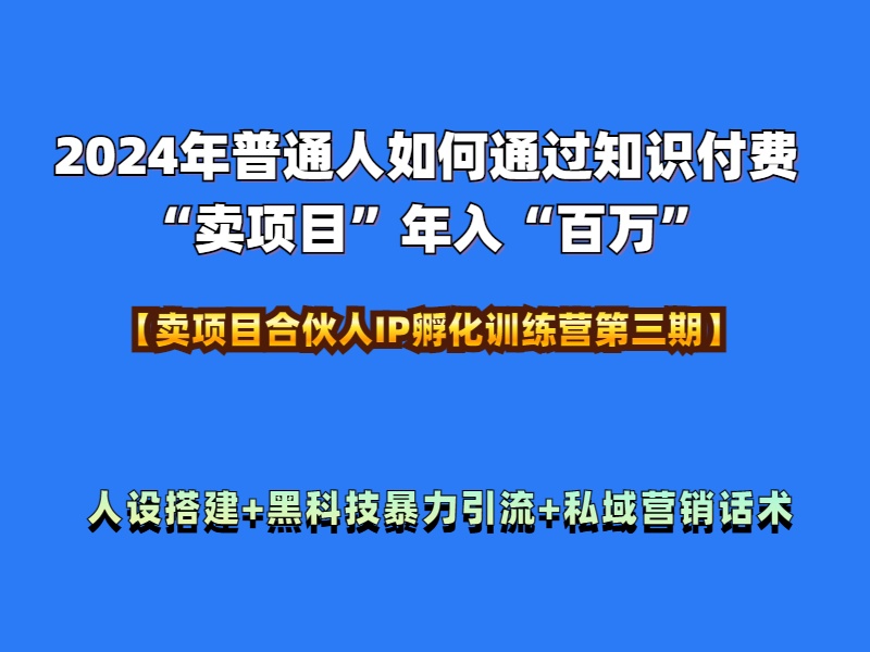 2024年普通人如何通过知识付费“卖项目”年入“百万”人设搭建-黑科技暴力引流-全流程-天麒项目网_中创网会员优质付费教程和创业项目大全