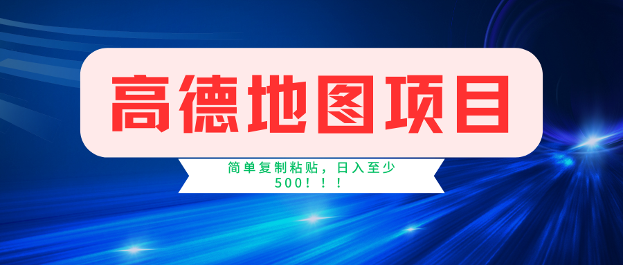 高德地图项目，一单两分钟4元，一小时120元，操作简单日入500+-天麒项目网_中创网会员优质付费教程和创业项目大全