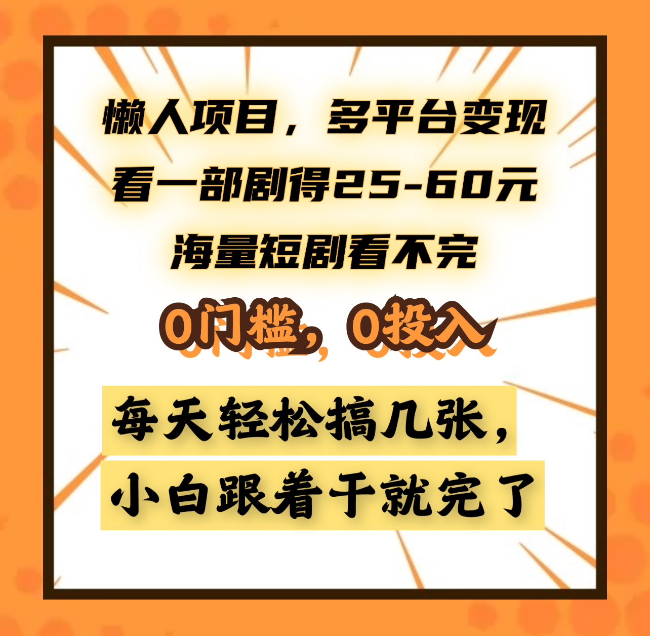 懒人项目，多平台变现，看一部剧得25~60元，海量短剧看不完，0门槛，0投入，小白跟着干就完了。-天麒项目网_中创网会员优质付费教程和创业项目大全