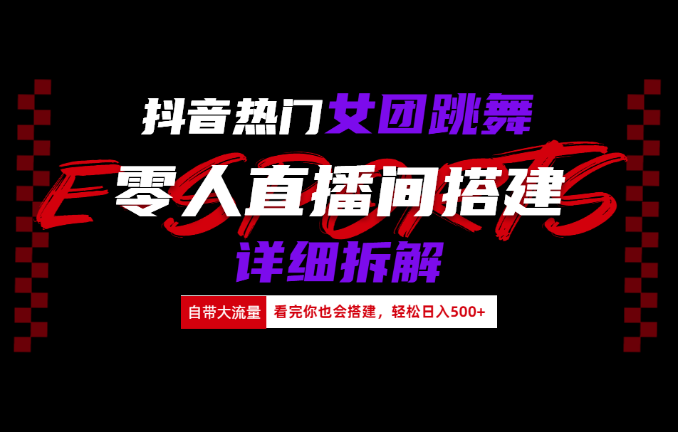 抖音热门女团跳舞直播玩法详细拆解(看完你也会搭建)-天麒项目网_中创网会员优质付费教程和创业项目大全