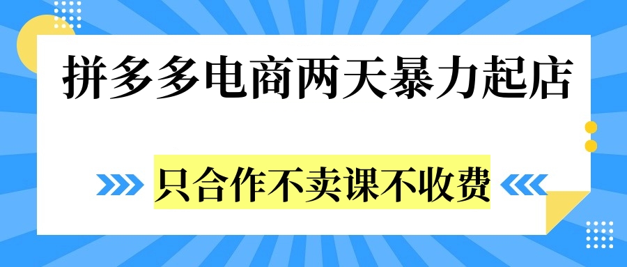 拼多多两天暴力起店，只合作不卖课不收费-天麒项目网_中创网会员优质付费教程和创业项目大全