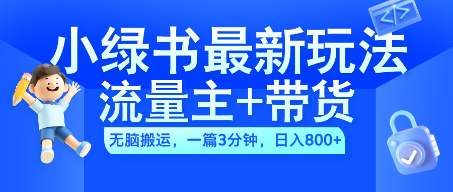 2024小绿书流量主+带货最新玩法，AI无脑搬运，一篇图文3分钟，日入800+-天麒项目网_中创网会员优质付费教程和创业项目大全