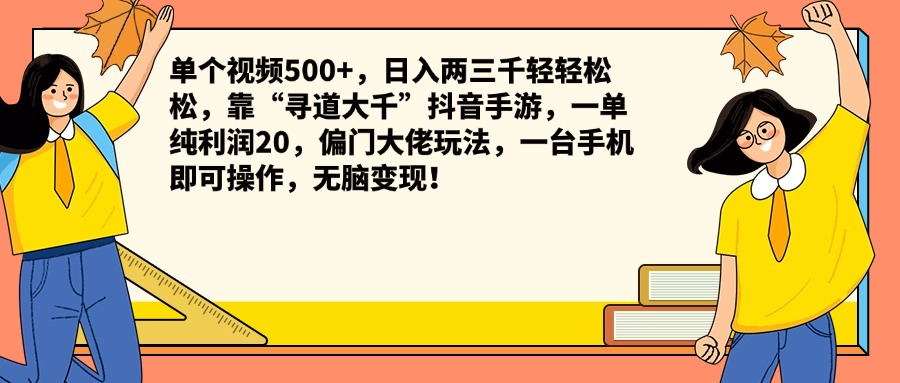 单个视频500+，日入两三千轻轻松松，靠“寻道大千”抖音手游，一单纯利润20，偏门大佬玩法，一台手机即可操作，无脑变现！-天麒项目网_中创网会员优质付费教程和创业项目大全