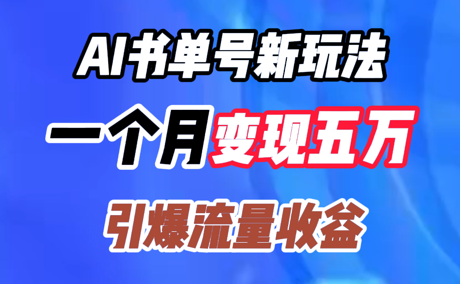 AI书单号新玩法，一个月变现五万，引爆流量收益-天麒项目网_中创网会员优质付费教程和创业项目大全