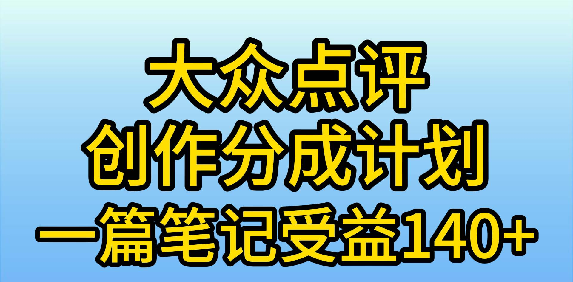 大众点评分成计划，在家轻松赚钱，用这个方法一条简单笔记，日入600+-天麒项目网_中创网会员优质付费教程和创业项目大全