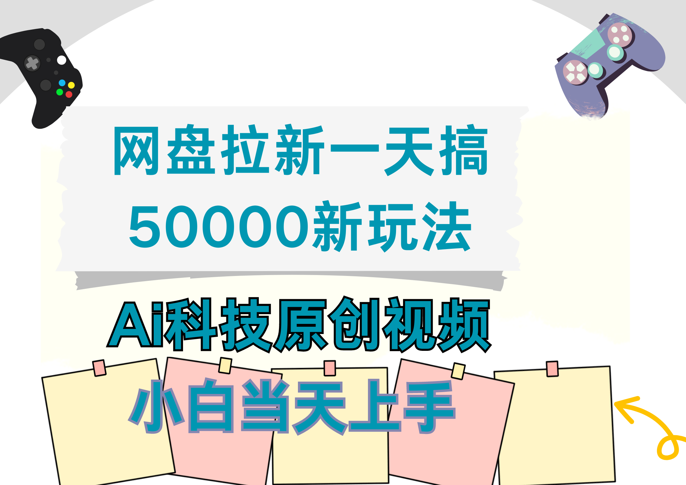 网盘拉新一天搞50000新玩法，Ai科技原创视频，小白当天上手-天麒项目网_中创网会员优质付费教程和创业项目大全