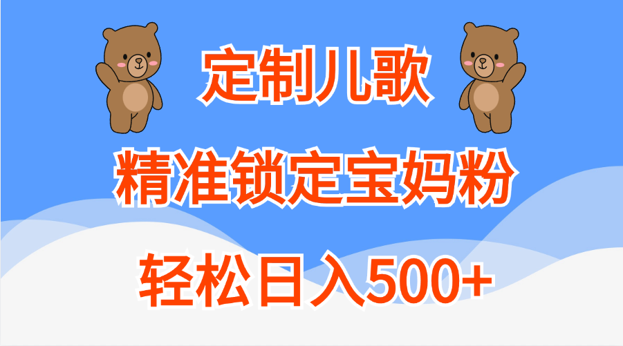 定制儿歌精准锁定宝妈粉，轻松日入500+-天麒项目网_中创网会员优质付费教程和创业项目大全