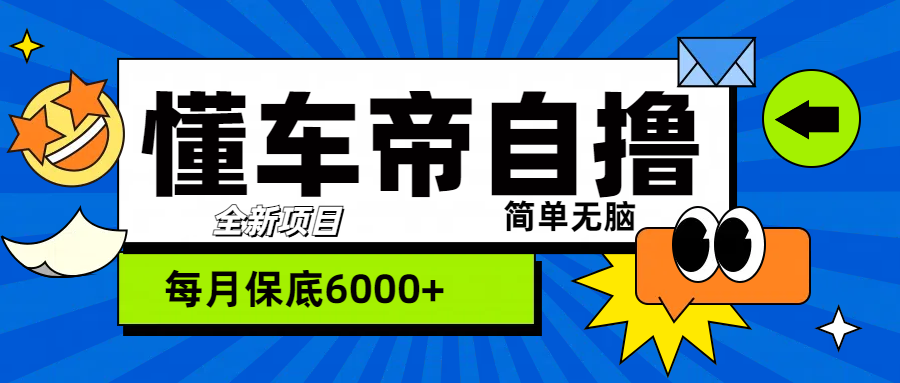 “懂车帝”自撸玩法，每天2两小时收益500+-天麒项目网_中创网会员优质付费教程和创业项目大全