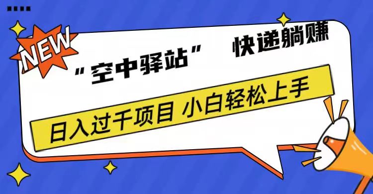 0成本“空中驿站”快递躺赚，日入1000+-天麒项目网_中创网会员优质付费教程和创业项目大全