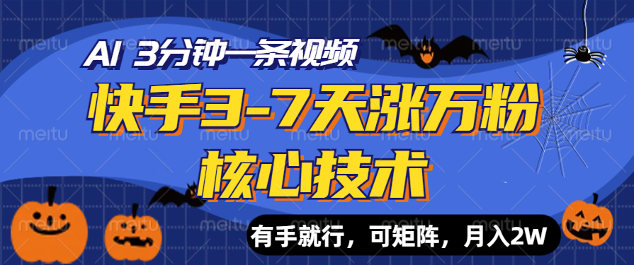 快手3-7天涨万粉核心技术，AI让你3分钟一条视频，有手就行，可矩阵，月入2W-天麒项目网_中创网会员优质付费教程和创业项目大全