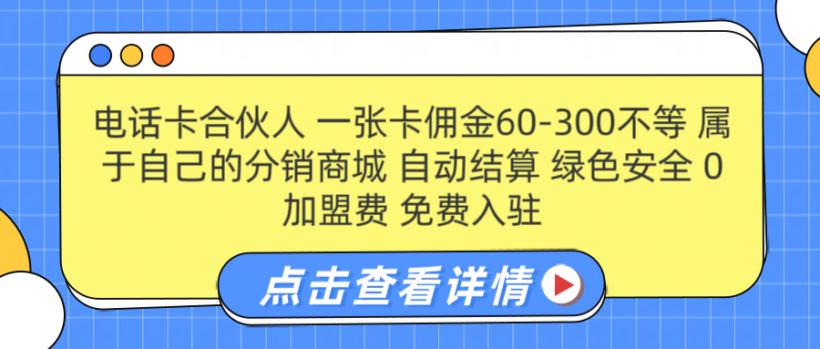 号卡合伙人 一张佣金60-300不等 自动结算 绿色安全-天麒项目网_中创网会员优质付费教程和创业项目大全