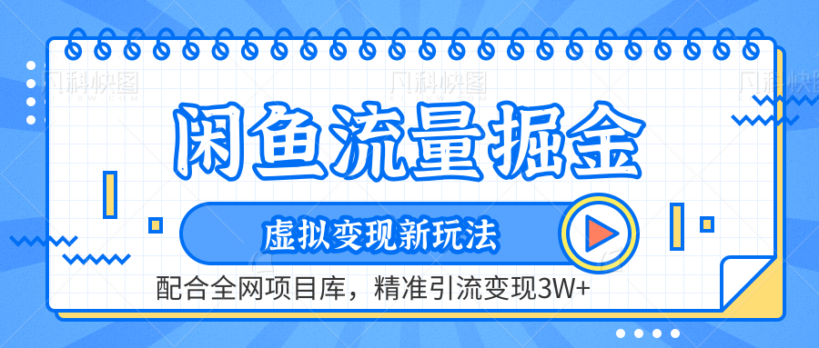 闲鱼流量掘金-精准引流变现3W+虚拟变现新玩法，配合全网项目库-天麒项目网_中创网会员优质付费教程和创业项目大全