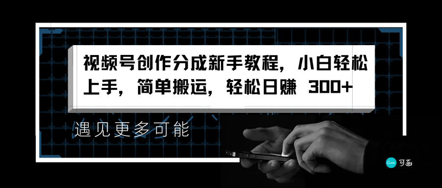 视频号创作分成新手教程，小白轻松上手，简单搬运，轻松日赚 300+-天麒项目网_中创网会员优质付费教程和创业项目大全