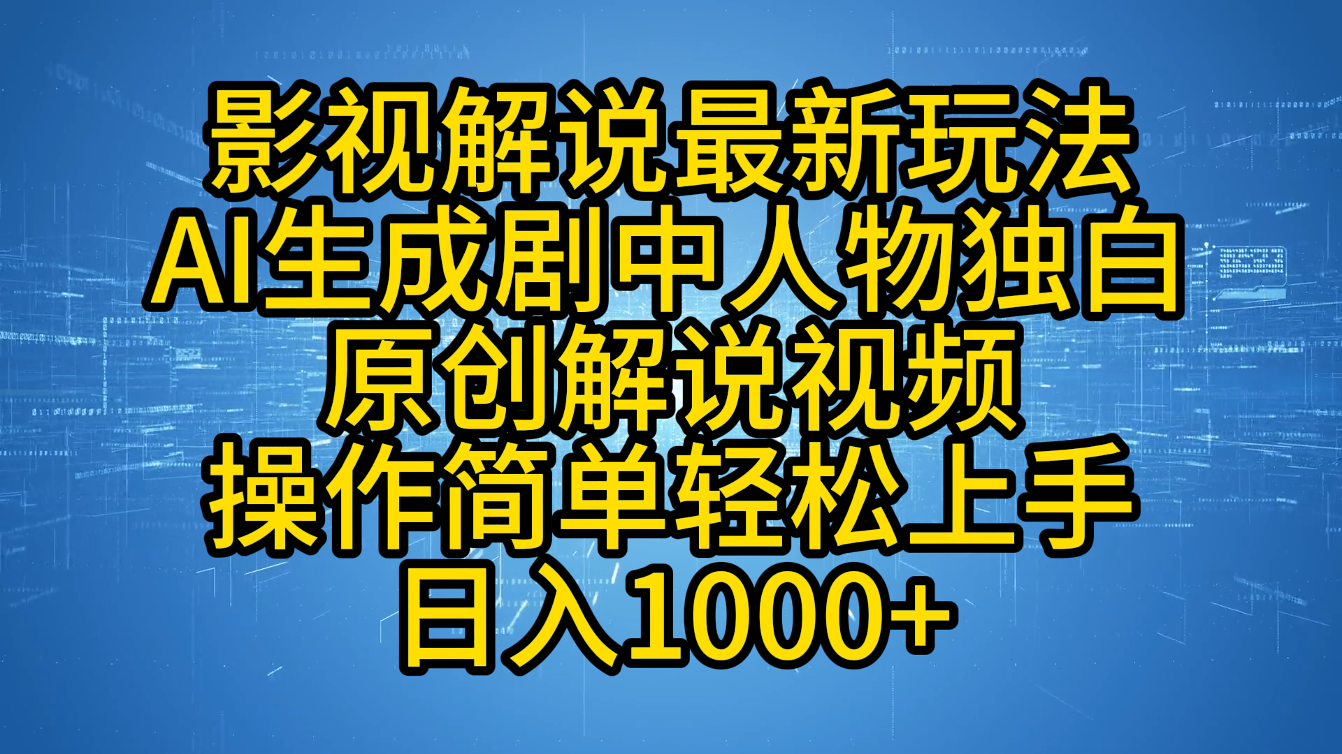 影视解说最新玩法，AI生成剧中人物独白原创解说视频，操作简单，轻松上手，日入1000+-天麒项目网_中创网会员优质付费教程和创业项目大全