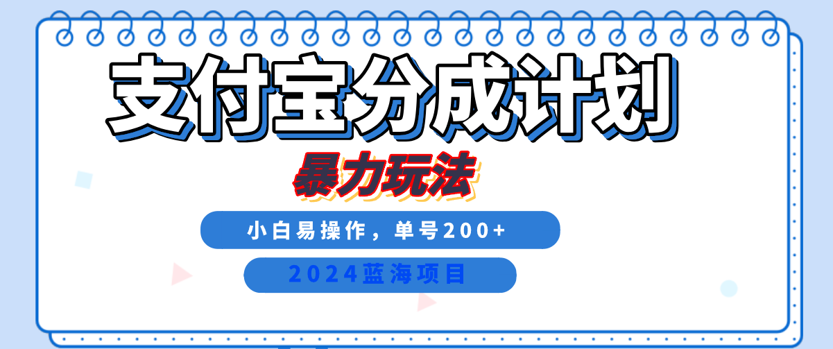 2024最新冷门项目，支付宝视频分成计划，直接粗暴搬运，日入2000+，有手就行！-天麒项目网_中创网会员优质付费教程和创业项目大全