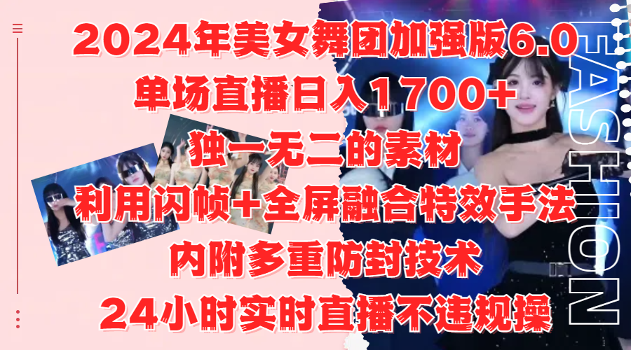 2024年美女舞团加强版6.0，单场直播日入1700+，独一无二的素材，利用闪帧+全屏融合特效手法，内附多重防封技术-天麒项目网_中创网会员优质付费教程和创业项目大全