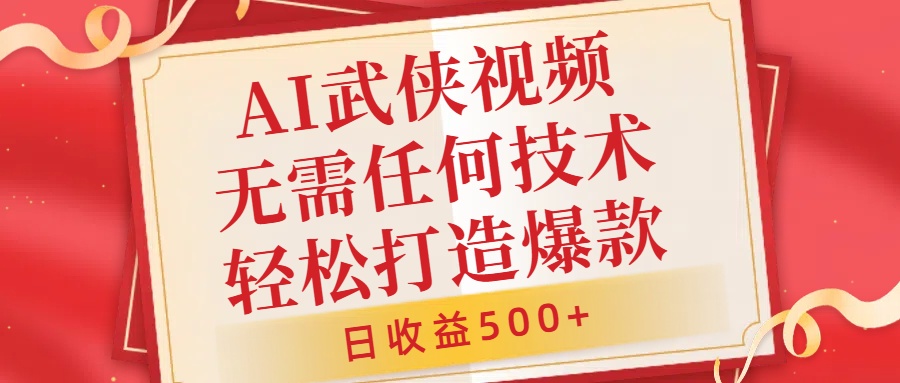 AI武侠视频，无脑打造爆款视频，小白无压力上手，日收益500+，无需任何技术-天麒项目网_中创网会员优质付费教程和创业项目大全