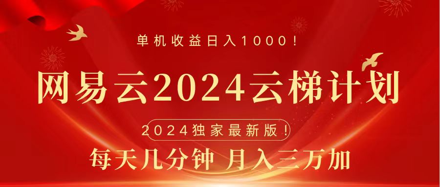 2024网易云云梯计划挂机版免费风口项目-天麒项目网_中创网会员优质付费教程和创业项目大全