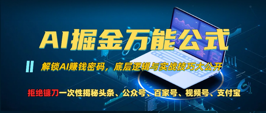 AI掘金万能公式！小白必看,解锁AI赚钱密码，底层逻辑与实战技巧大公开！-天麒项目网_中创网会员优质付费教程和创业项目大全