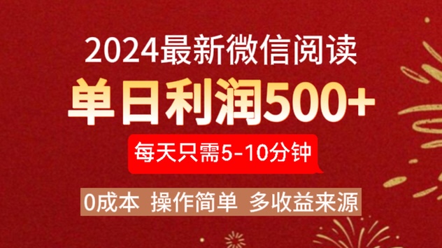 2024年最新微信阅读玩法 0成本 单日利润500+ 有手就行-天麒项目网_中创网会员优质付费教程和创业项目大全