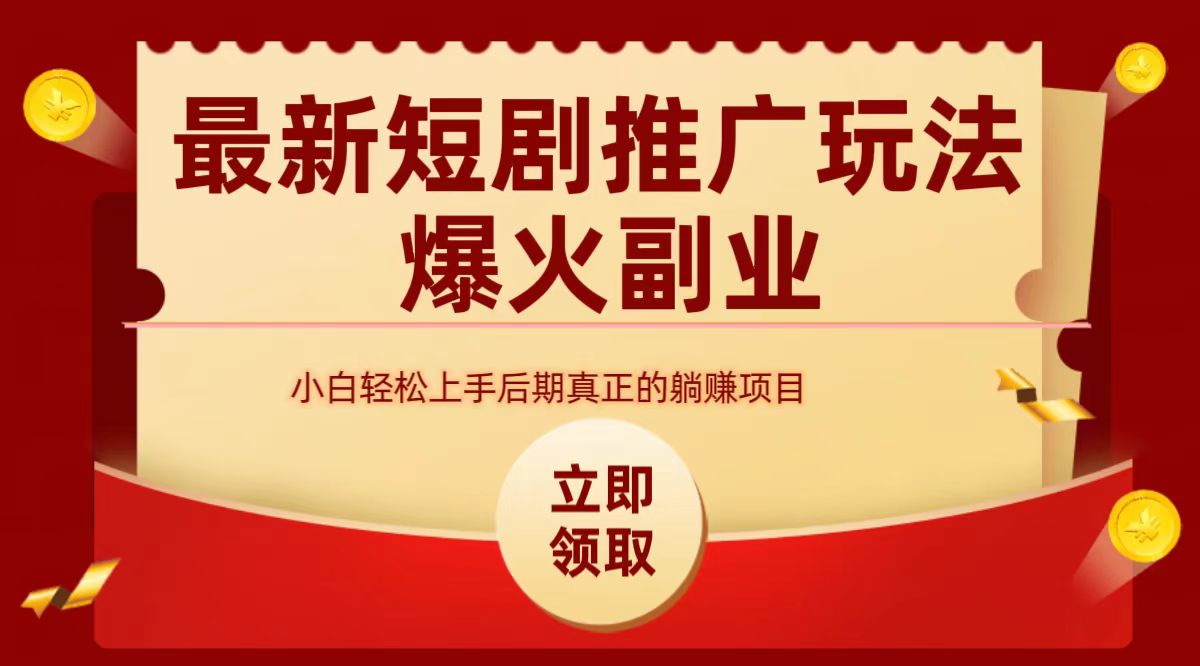 最火短剧赛道-从0-1-天麒项目网_中创网会员优质付费教程和创业项目大全