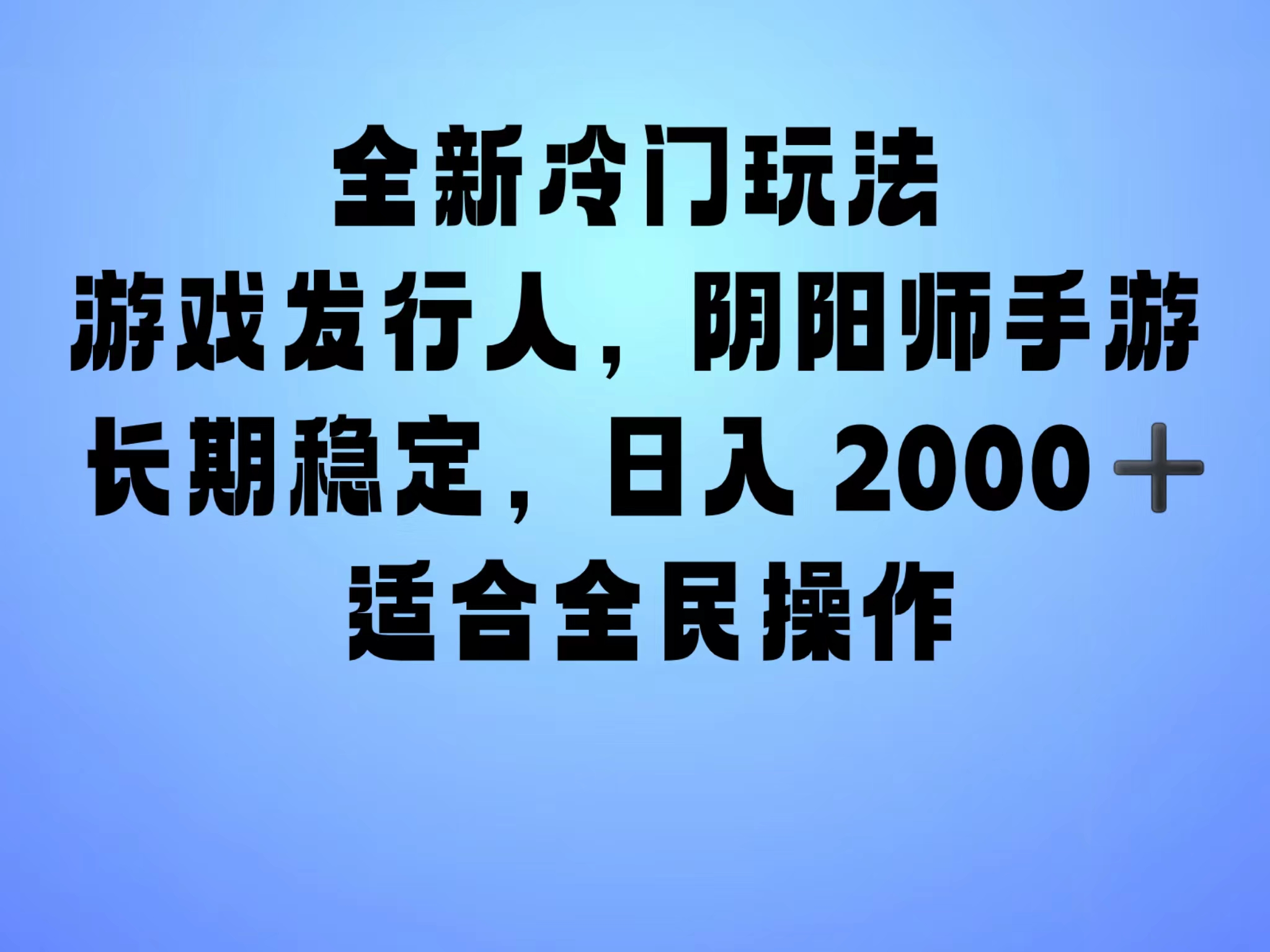 全新冷门玩法，日入2000+，靠”阴阳师“抖音手游，一单收益30，冷门大佬玩法，一部手机就能操作，小白也能轻松上手，稳定变现！-天麒项目网_中创网会员优质付费教程和创业项目大全