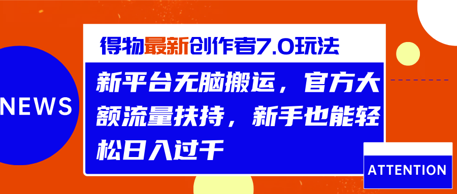 得物最新创作者7.0玩法，新平台无脑搬运，官方大额流量扶持，轻松日入过千-天麒项目网_中创网会员优质付费教程和创业项目大全