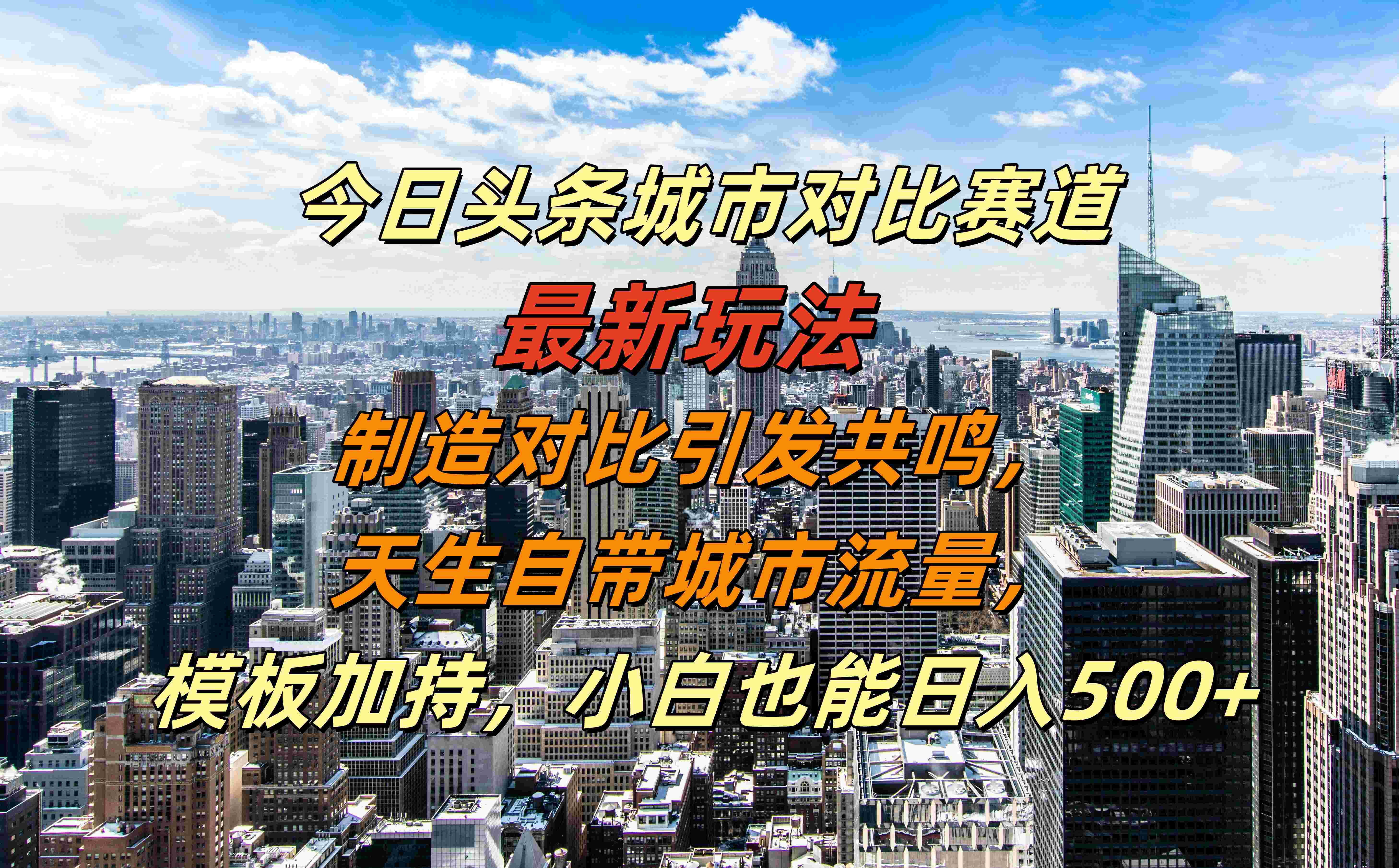 今日头条城市对比赛道最新玩法，制造对比引发共鸣，天生自带城市流量，模板加持，小白也能日入500+-天麒项目网_中创网会员优质付费教程和创业项目大全