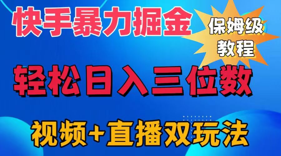 快手最新暴力掘金，轻松日入三位数。暴力起号，三天万粉，秒开各种变现通道。-天麒项目网_中创网会员优质付费教程和创业项目大全