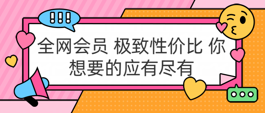 全网会员 极致性价比 你想要的应有尽有-天麒项目网_中创网会员优质付费教程和创业项目大全