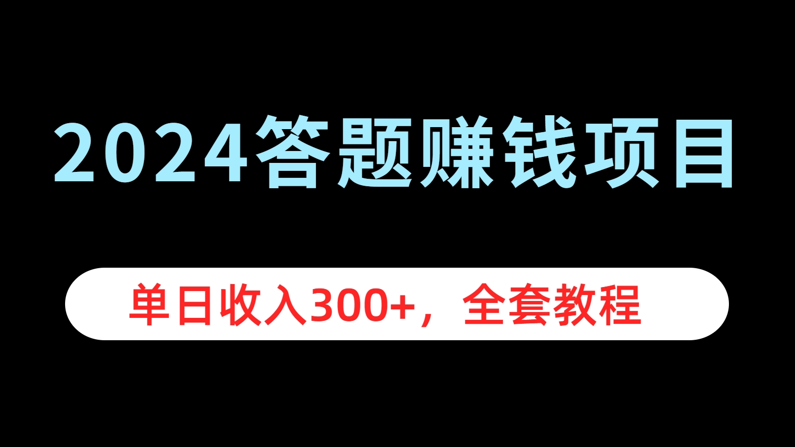 2024答题赚钱项目，单日收入300+，全套教程-天麒项目网_中创网会员优质付费教程和创业项目大全