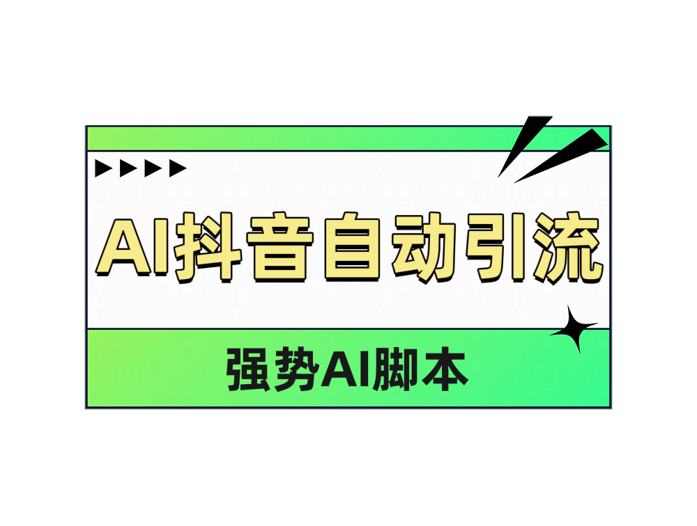 AI抖音自动引流-天麒项目网_中创网会员优质付费教程和创业项目大全