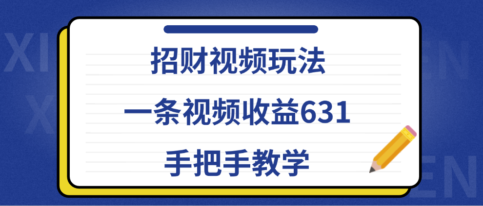 招财视频玩法，一条视频收益631，手把手教学-天麒项目网_中创网会员优质付费教程和创业项目大全