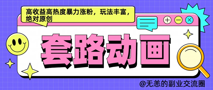 AI动画制作套路对话，高收益高热度暴力涨粉，玩法丰富，绝对原创简单-天麒项目网_中创网会员优质付费教程和创业项目大全