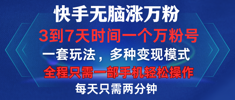 快手无脑涨万粉，3到7天时间一个万粉号，全程一部手机轻松操作，每天只需两分钟，变现超轻松-天麒项目网_中创网会员优质付费教程和创业项目大全